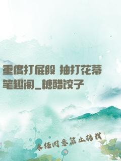 重度打屁股 抽打花蒂笔趣阁